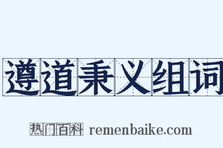 遵道秉义组词是什么意思的图片